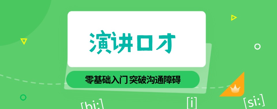 湖北武汉倍受欢迎的演讲口才培训机构推荐